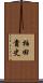 柏田貴史 Scroll