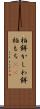 柏餅 Scroll