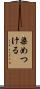 染めつける Scroll