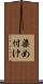 染め付け Scroll