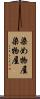 染め物屋 Scroll