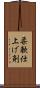 柔軟仕上げ剤 Scroll