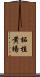 柘植 Scroll