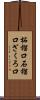 柘榴口 Scroll