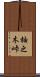 柚之木峠 Scroll
