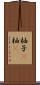 柚子(P) Scroll