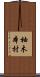 柚木本村 Scroll