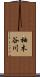 柚木谷川 Scroll