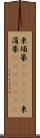 柬埔寨(ateji);柬蒲寨(ateji)(iK) Scroll