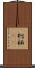 柯 Scroll