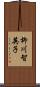 柳川智英子 Scroll