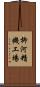 柳河精機工場 Scroll