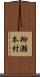 柳瀬本村 Scroll