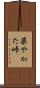 柴やかた峠 Scroll