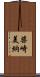 柴崎美納 Scroll
