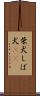 柴犬 Scroll