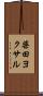 柴田ヨクサル Scroll