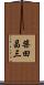 柴田昌三 Scroll