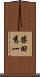 柴田秀一 Scroll