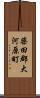 柴田郡大河原町 Scroll