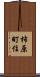 柿原町住 Scroll