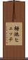 栂池ヒュッテ Scroll