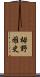 栂野雅史 Scroll