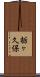 栃ヶ久保 Scroll
