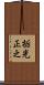 栃光正之 Scroll