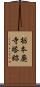 栃本廃寺塔跡 Scroll