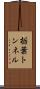 栃葉トンネル Scroll