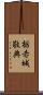 栃赤城敬典 Scroll