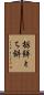 栃餅 Scroll