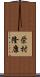 栄村隆康 Scroll