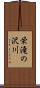 栄滝の沢川 Scroll