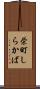 栄町しらかば Scroll