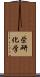 栄研化学 Scroll