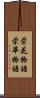 栄花物語 Scroll
