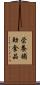 栄養補助食品 Scroll