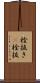 栓抜き(P) Scroll