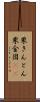 栗きんとん Scroll