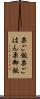 栗ご飯 Scroll