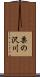 栗の沢川 Scroll