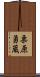 栗原勇蔵 Scroll