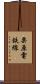 栗原電鉄線 Scroll