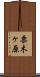 栗木ヶ原 Scroll