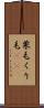 栗毛 Scroll