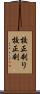 校正刷り Scroll