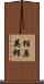 栢原英郎 Scroll