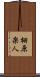 栩原楽人 Scroll